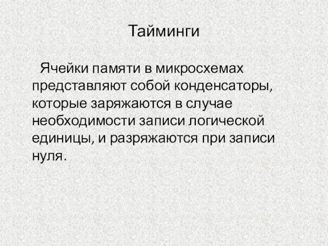 Тайминги Ячейки памяти в микросхемах представляют собой конденсаторы, которые заряжаются в случае