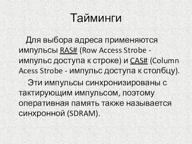 Тайминги Для выбора адреса применяются импульсы RAS# (Row Access Strobe - импульс