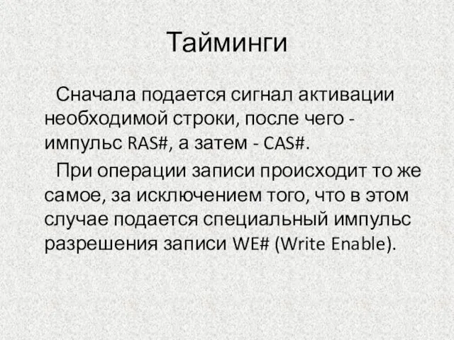 Тайминги Сначала подается сигнал активации необходимой строки, после чего - импульс RAS#,