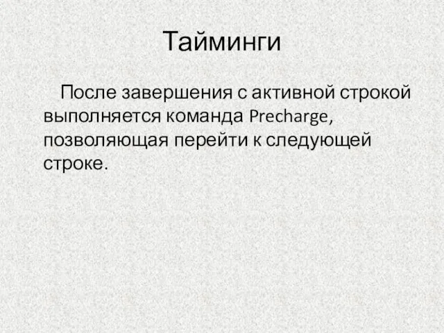 Тайминги После завершения с активной строкой выполняется команда Precharge, позволяющая перейти к следующей строке.