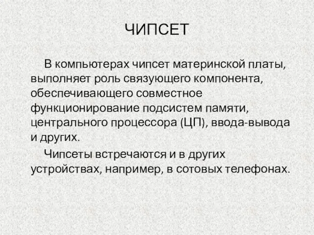 ЧИПСЕТ В компьютерах чипсет материнской платы, выполняет роль связующего компонента, обеспечивающего совместное