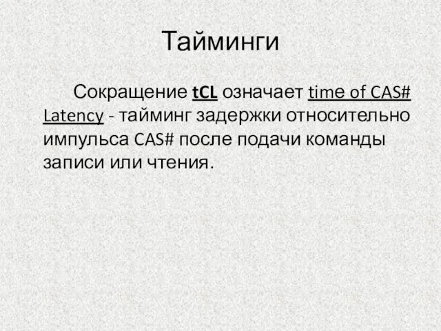 Тайминги Сокращение tCL означает timе of CAS# Latency - тайминг задержки относительно