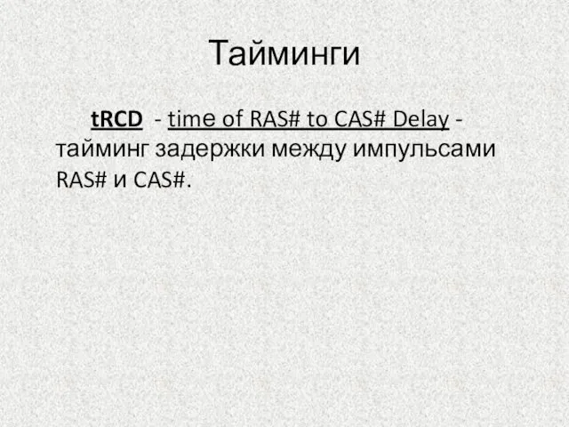 Тайминги tRCD - timе of RAS# to CAS# Delay - тайминг задержки