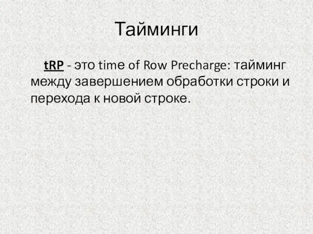 Тайминги tRP - это timе of Row Precharge: тайминг между завершением обработки