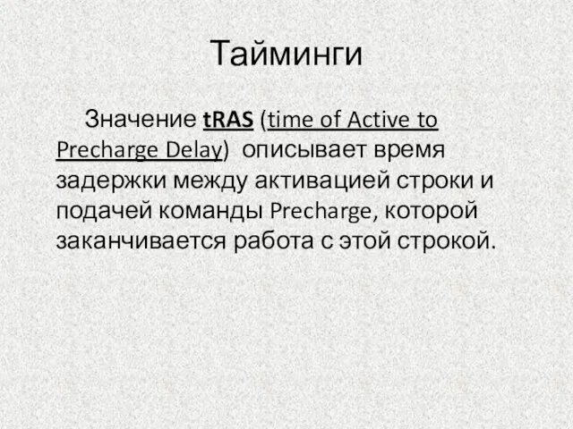 Тайминги Значение tRAS (time of Active to Precharge Delay) описывает время задержки