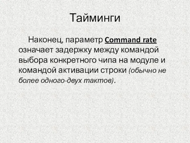 Тайминги Наконец, параметр Command rate означает задержку между командой выбора конкретного чипа
