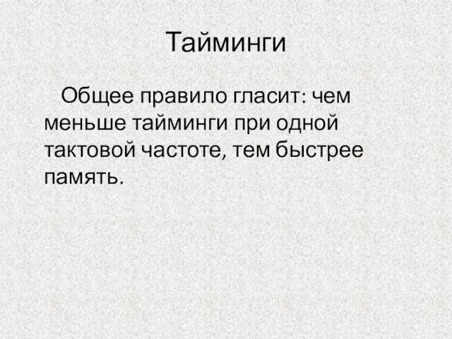 Тайминги Общее правило гласит: чем меньше тайминги при одной тактовой частоте, тем быстрее память.