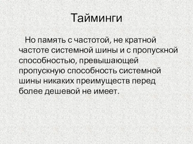 Тайминги Но память с частотой, не кратной частоте системной шины и с