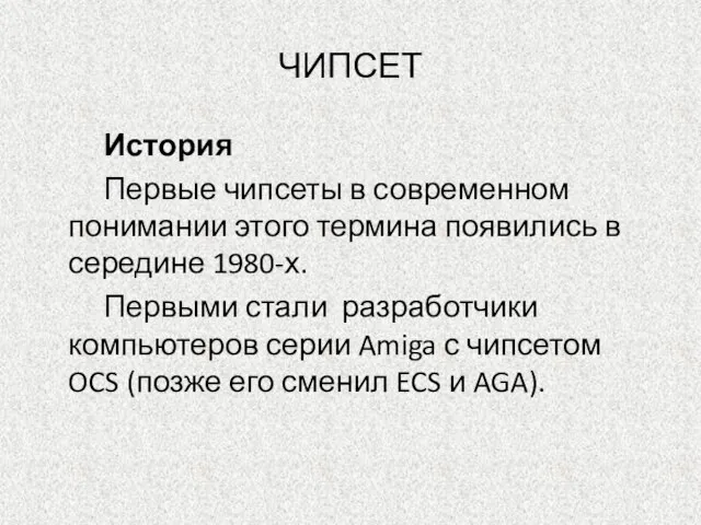 ЧИПСЕТ История Первые чипсеты в современном понимании этого термина появились в середине