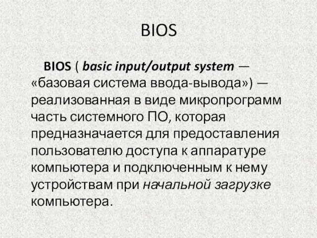 BIOS BIOS ( basic input/output system — «базовая система ввода-вывода») — реализованная