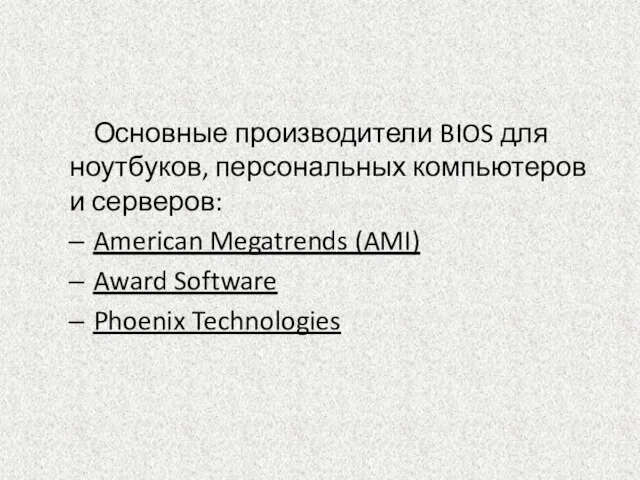 Основные производители BIOS для ноутбуков, персональных компьютеров и серверов: American Megatrends (AMI) Award Software Phoenix Technologies