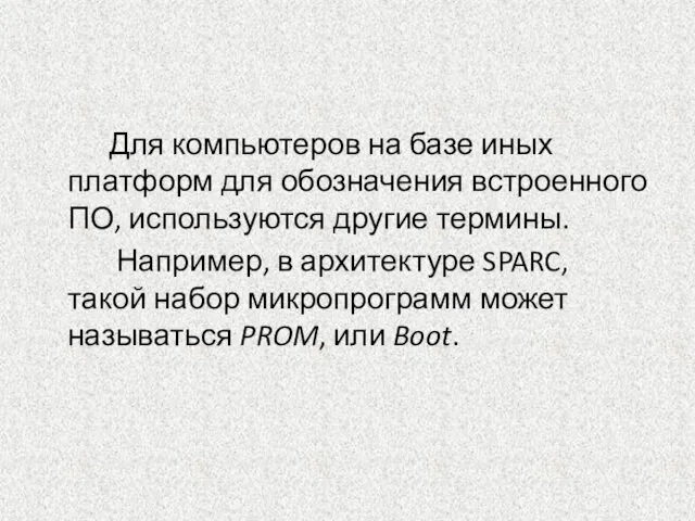 Для компьютеров на базе иных платформ для обозначения встроенного ПО, используются другие