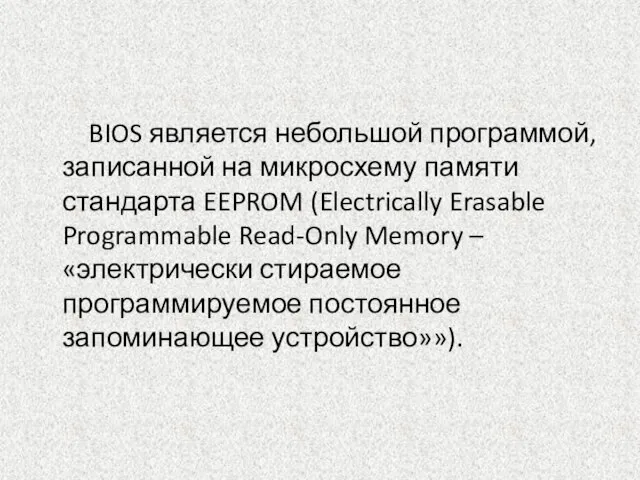 BIOS является небольшой программой, записанной на микросхему памяти стандарта EEPROM (Electrically Erasable