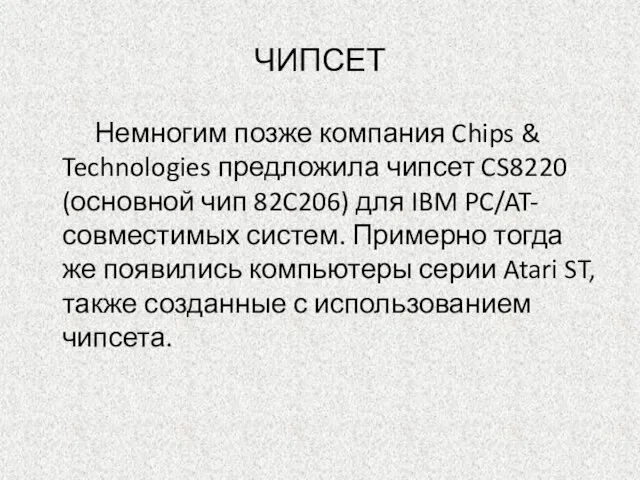 ЧИПСЕТ Немногим позже компания Chips & Technologies предложила чипсет CS8220 (основной чип