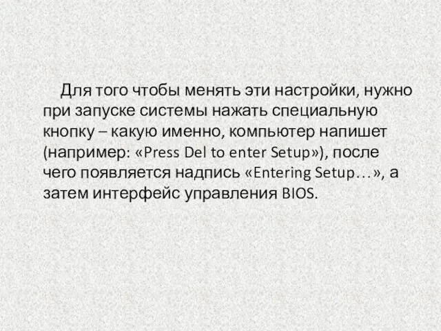 Для того чтобы менять эти настройки, нужно при запуске системы нажать специальную