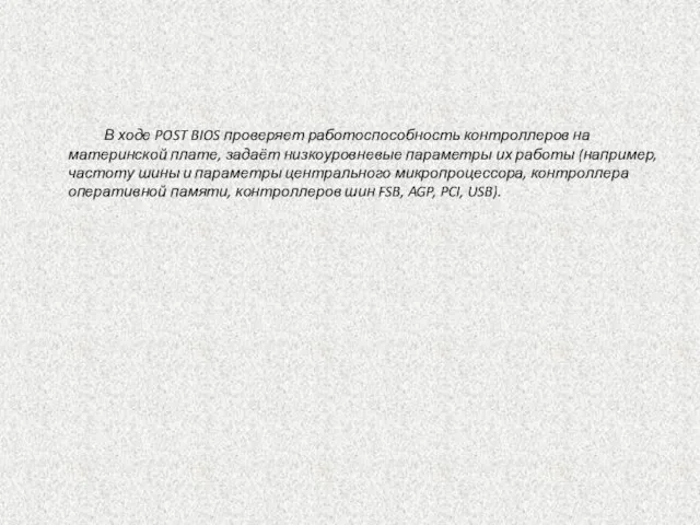 В ходе POST BIOS проверяет работоспособность контроллеров на материнской плате, задаёт низкоуровневые