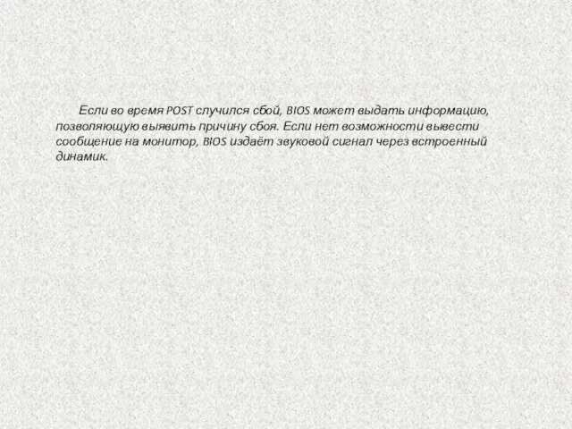 Если во время POST случился сбой, BIOS может выдать информацию, позволяющую выявить