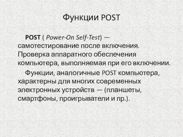 Функции POST POST ( Power-On Self-Test) — самотестирование после включения. Проверка аппаратного