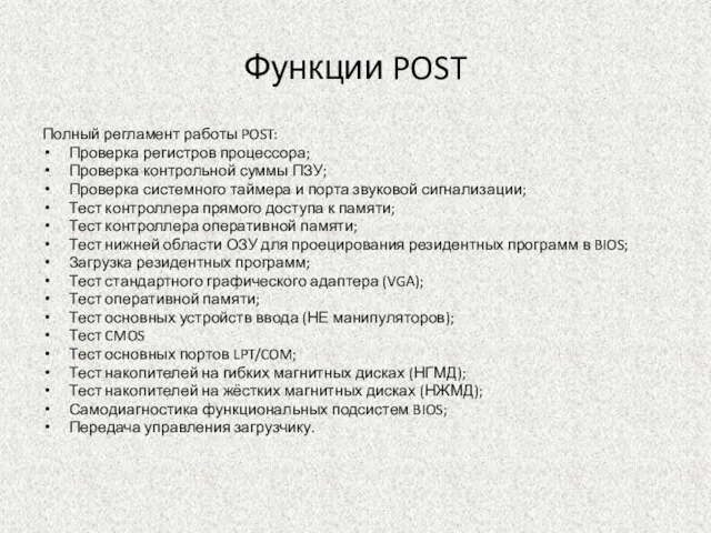 Функции POST Полный регламент работы POST: Проверка регистров процессора; Проверка контрольной суммы