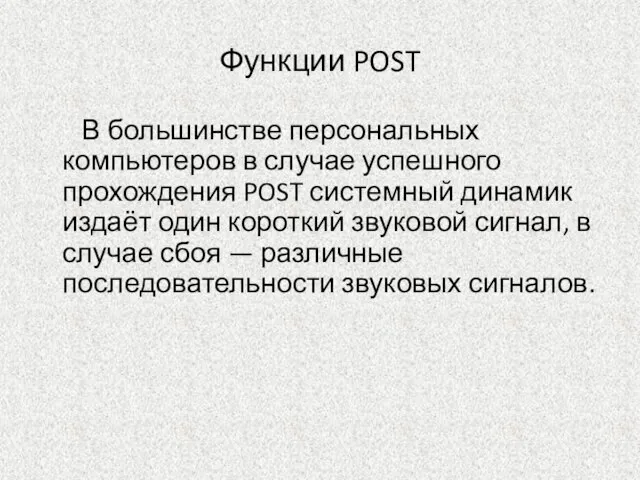 Функции POST В большинстве персональных компьютеров в случае успешного прохождения POST системный