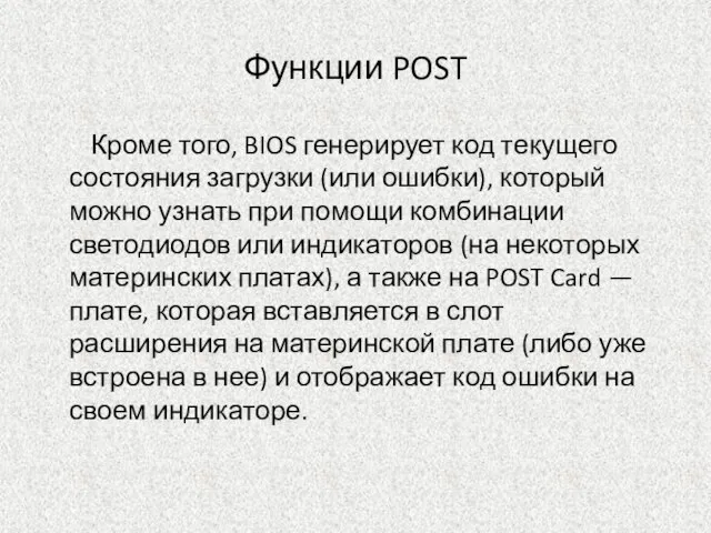 Функции POST Кроме того, BIOS генерирует код текущего состояния загрузки (или ошибки),