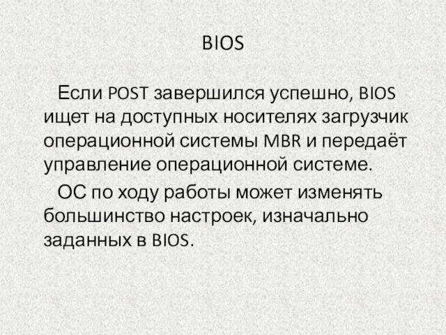 BIOS Если POST завершился успешно, BIOS ищет на доступных носителях загрузчик операционной