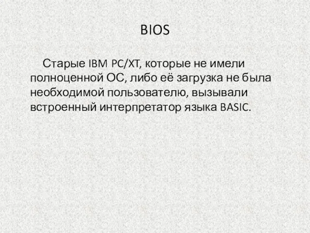 BIOS Старые IBM PC/XT, которые не имели полноценной ОС, либо её загрузка