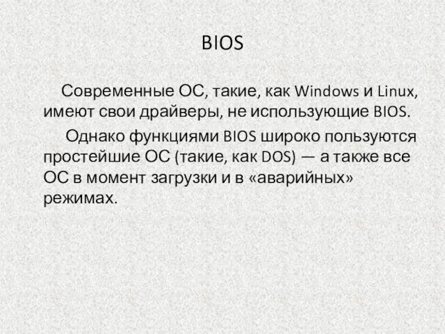 BIOS Современные ОС, такие, как Windows и Linux, имеют свои драйверы, не