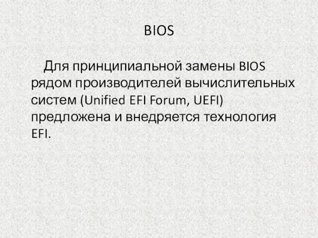 BIOS Для принципиальной замены BIOS рядом производителей вычислительных систем (Unified EFI Forum,