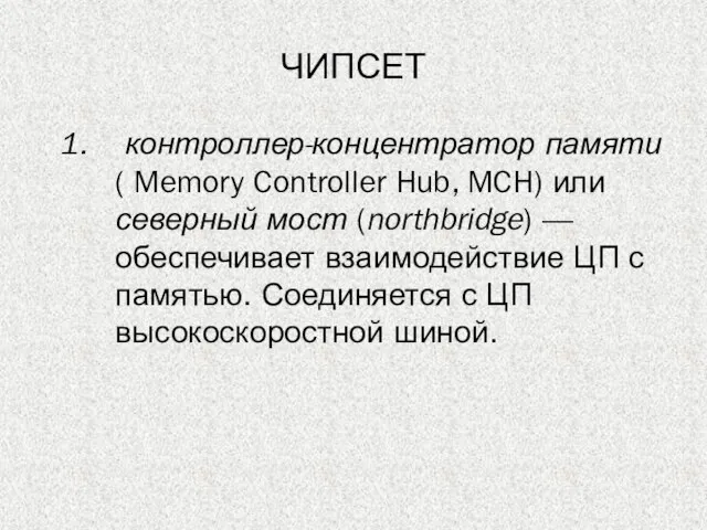 ЧИПСЕТ контроллер-концентратор памяти ( Memory Controller Hub, MCH) или северный мост (northbridge)