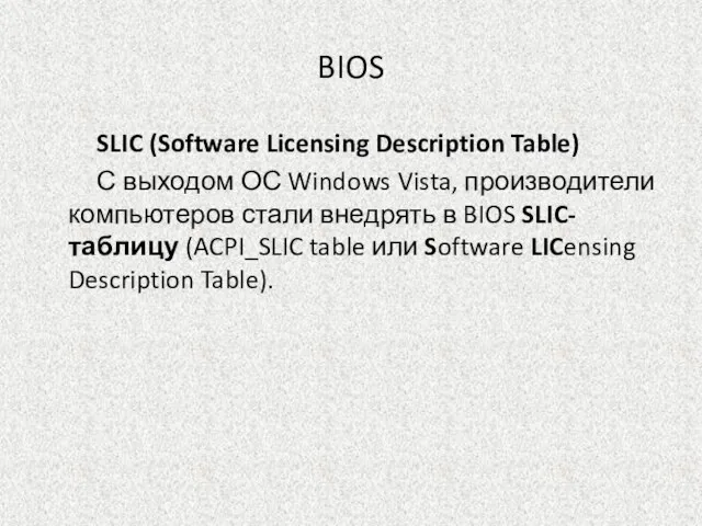 BIOS SLIC (Software Licensing Description Table) С выходом ОС Windows Vista, производители