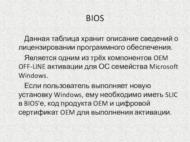 BIOS Данная таблица хранит описание сведений о лицензировании программного обеспечения. Является одним