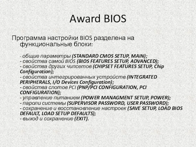 Award BIOS Программа настройки BIOS разделена на функциональные блоки: - общие параметры
