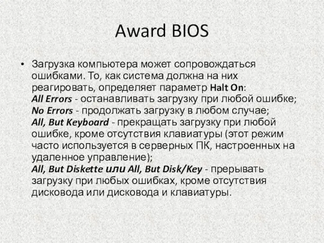 Award BIOS Загрузка компьютера может сопровождаться ошибками. То, как система должна на