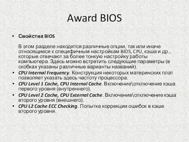 Award BIOS Свойства BIOS В этом разделе находятся различные опции, так или