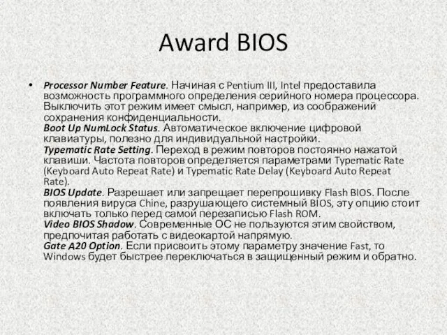 Award BIOS Processor Number Feature. Начиная с Pentium III, Intel предоставила возможность