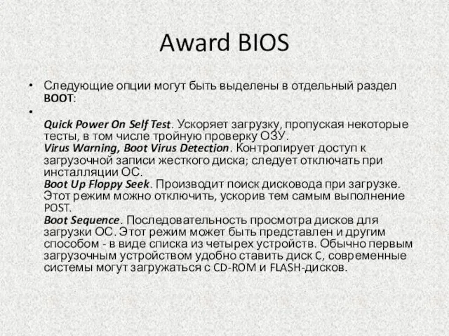 Award BIOS Следующие опции могут быть выделены в отдельный раздел BOOT: Quick