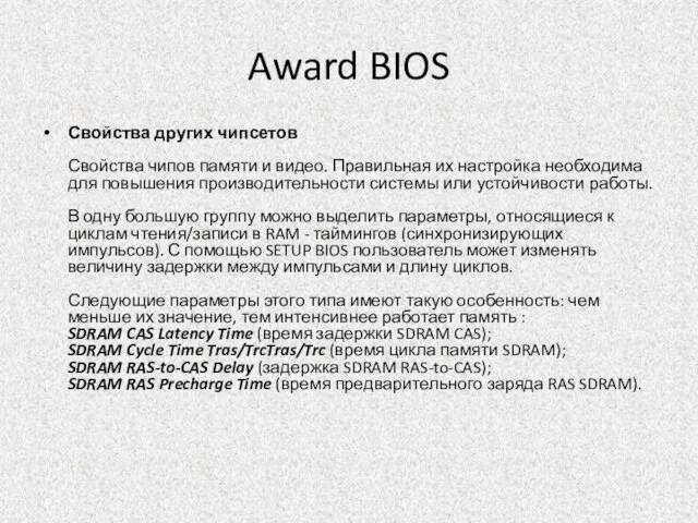 Award BIOS Свойства других чипсетов Свойства чипов памяти и видео. Правильная их