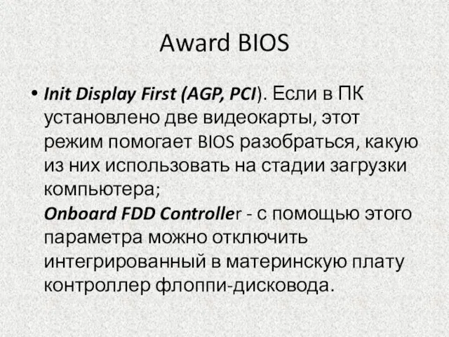 Award BIOS Init Display First (AGP, PCI). Если в ПК установлено две