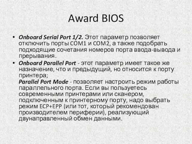 Award BIOS Onboard Serial Port 1/2. Этот параметр позволяет отключить порты COM1