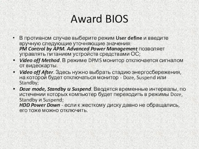 Award BIOS В противном случае выберите режим User define и введите вручную