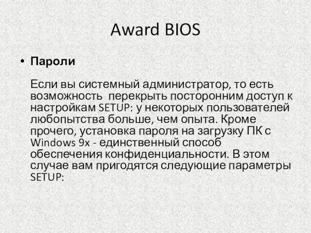 Award BIOS Пароли Если вы системный администратор, то есть возможность перекрыть посторонним