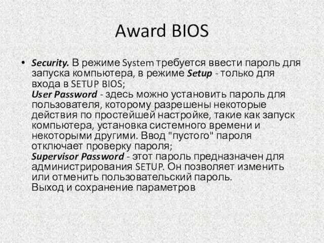 Award BIOS Security. В режиме System требуется ввести пароль для запуска компьютера,