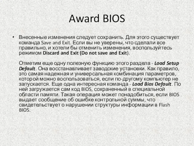 Award BIOS Внесенные изменения следует сохранить. Для этого существует команда Save and