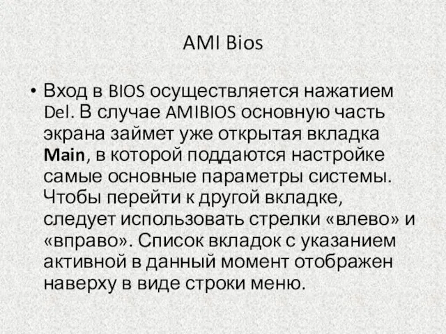 AMI Bios Вход в BIOS осуществляется нажатием Del. В случае AMIBIOS основную