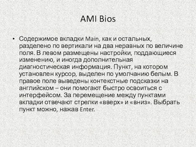 AMI Bios Содержимое вкладки Main, как и остальных, разделено по вертикали на