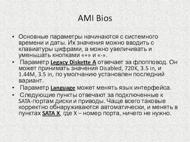 AMI Bios Основные параметры начинаются с системного времени и даты. Их значения