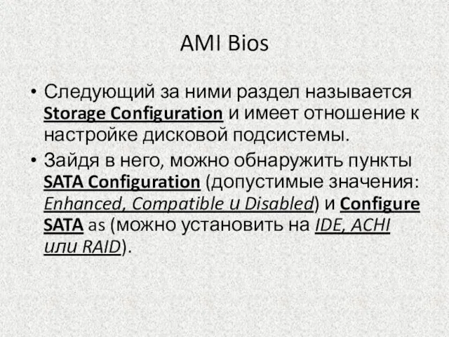 AMI Bios Следующий за ними раздел называется Storage Configuration и имеет отношение