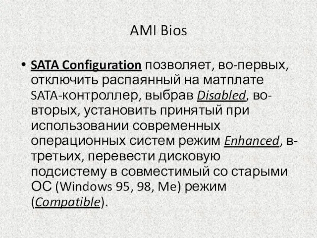 AMI Bios SATA Configuration позволяет, во-первых, отключить распаянный на матплате SATA-контроллер, выбрав