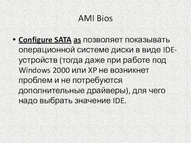 AMI Bios Configure SATA as позволяет показывать операционной системе диски в виде